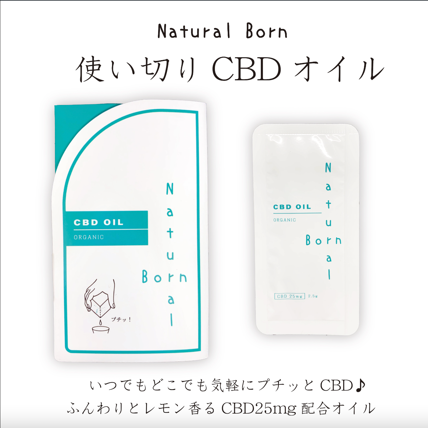 【使い切りCBDオイル】Natural Born CBD OIL (CBD 25mg)